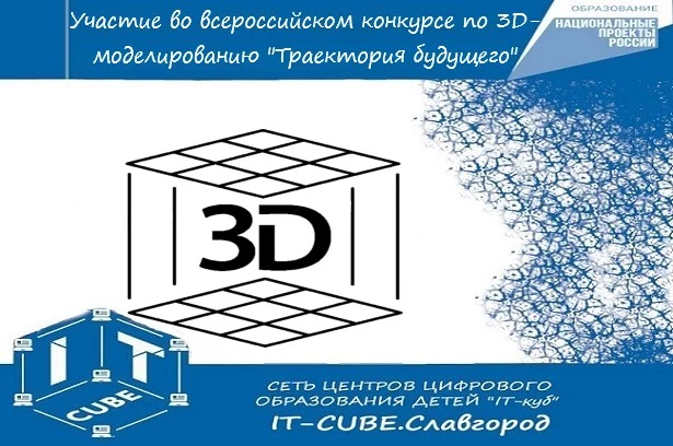 Участие во всероссийском конкурсе по 3D-моделированию "Траектория будущего"