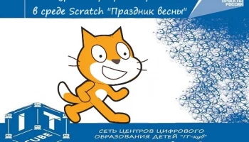 Конкурс по программированию в среде Scratch "Праздник весны"
