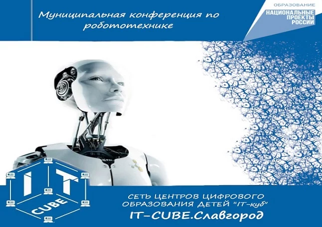 В IT-кубе проводилась Муниципальная конференция по робототехнике В IT-кубе проводилась Муниципальная конференция по робототехнике