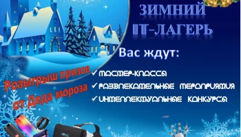 Зимний IT-куб